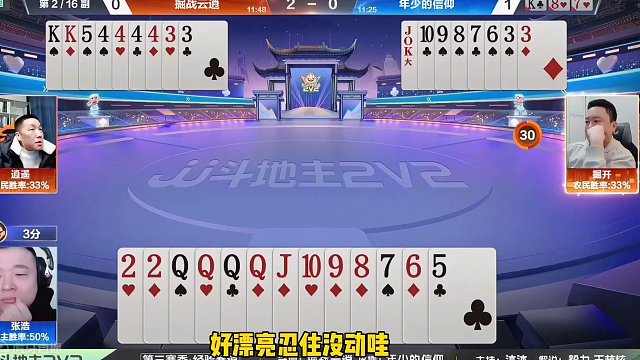 掘开不愧是斗地主第一大神，神顶对2闷杀0QQQ炸地主！太牛了#斗地主的百种姿势 #斗地主残局 #jj