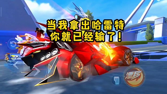 当我拿出哈雷特的时候，你已经输了！！#qq飞车手游 #飞车周年庆6到飞起 #qq飞车x喜羊羊与灰太狼