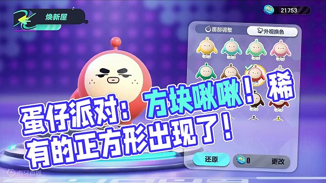 蛋仔派对：方块啾啾！这个蛋仔啾啾不是圆形？是稀有的正方形 #蛋仔派对 #刘口水欧巴 #刘口水解说