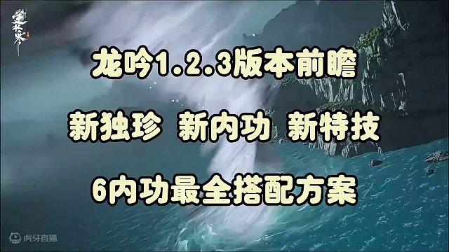 龙吟1.2.3版本前瞻： 新独珍，新内功，新特技，6内功最详细搭配方案思路
#逆水寒手游  #逆水寒