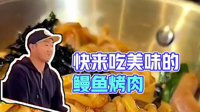 我不允许还有人没吃过鳗鱼#美食 #一起吃烤肉