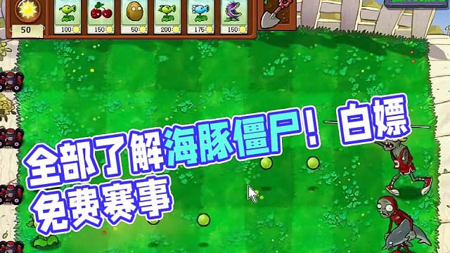 关于海豚僵尸的热知识！全部知道随便白嫖！ #怀旧游戏 #经典游戏 #pvz搞笑 #游戏解说 #怀旧游