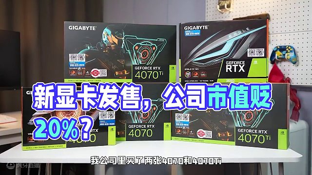 新显卡发售，公司市值贬低了20%？#显卡 #数码 #4070ti #4070Tisuper #红红火