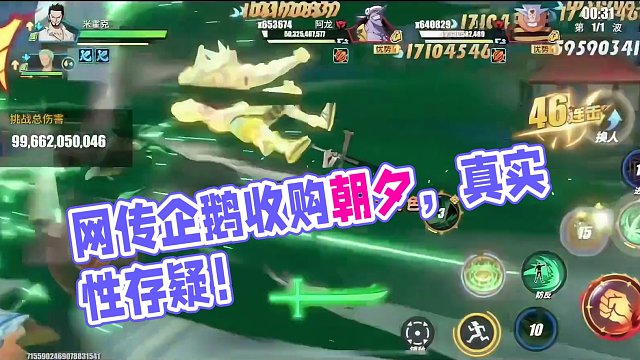 网传企鹅收购朝夕，消息真实性存疑，以及一些个人看法#航海王热血航线 #热血航线凯罗特登场 #二次元 