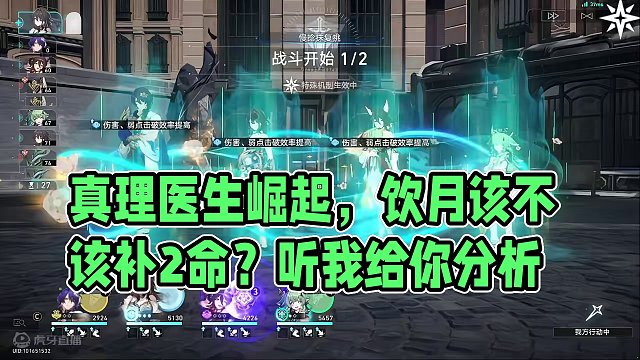 真理VS饮月？饮月到底值不值得补2命？看完你就懂了 #真理医生 #饮月君 #崩坏星穹铁道 #庸与神的