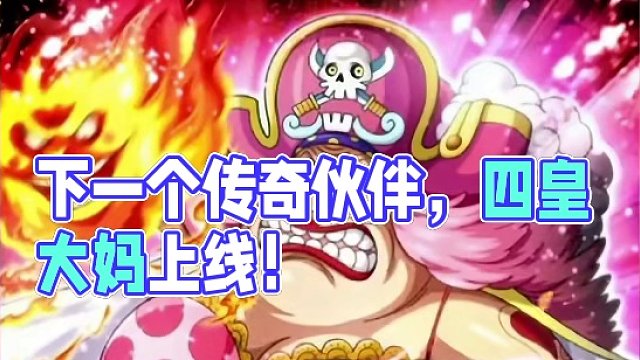 下个传奇伙伴四皇大妈玲玲，实锤了兄弟们，巴哥发文想吃甜点#航海王热血航线 #四皇大妈 #手游推荐 #