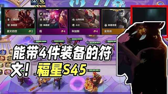 能带4件装备的符文！终于来了【金铲铲福星S4.5】 #云顶之弈 #金铲铲之战
