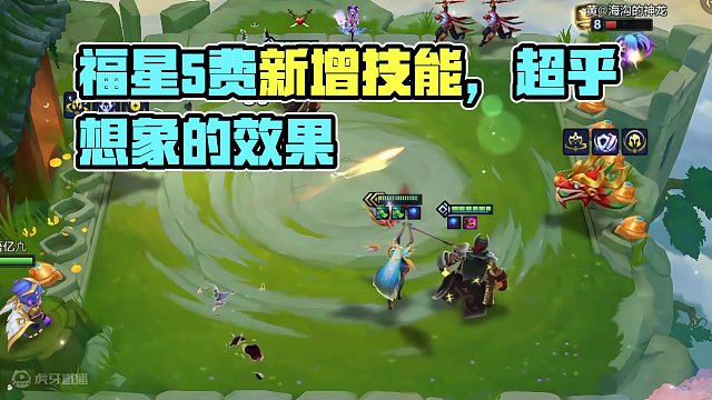 福星新增5费技能效果  #金铲铲天选福星回归  #不听不听就玩福星  #滴个铲搭子玩福星  #内容启