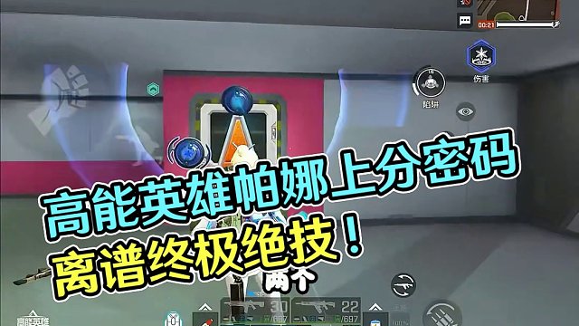 高能英雄上分密码，新英雄帕娜到底有多离谱！#高能英雄  #全新双英雄版本冰雪之歌  #高能英雄双英雄