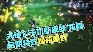大錘＆千機 新皮膚【龍霆啟明】 雙龍纏繞特效 煙花爆炸特效  #妄想山海 #山海經(jīng) #手機游戲 #網(wǎng)