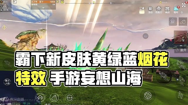霸下新皮肤【聚祥驮瑞】技能主体黄绿蓝烟花爆炸特效 全互动特效 #妄想山海 #山海经 #手机游戏 #妄