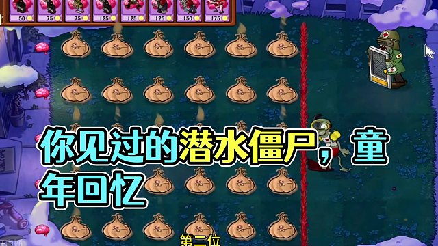 你见都没见过的潜水僵尸！ #植物大战僵尸 #游戏日常 #童年游戏