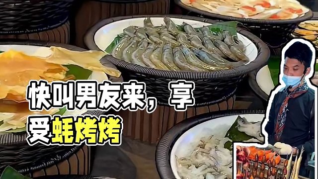 快叫上你男朋友来这吃一顿吧～#美食 #蚝烤烤 #自助餐