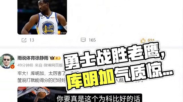 #勇士VS老鹰 静雨解释为何库明加才是真正的“牢大”，主要是气质太像#勇士战胜老鹰 #库明加 #杜兰