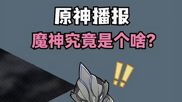 #原神枫丹 #原神 已经4.3版本啦，你还不知道原神里的魔神是个啥？