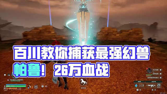 离大谱！！捕获幻兽帕鲁最强帕鲁26万血！ #幻兽帕鲁 #幻兽帕鲁神兽 #幻兽帕鲁新手攻略