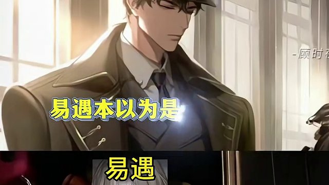 易遇本以为是一场邂逅，没想到被顾时夜捷足先登了#世界之外 #世界之外无限爱 #世界之外爽 #世界之外