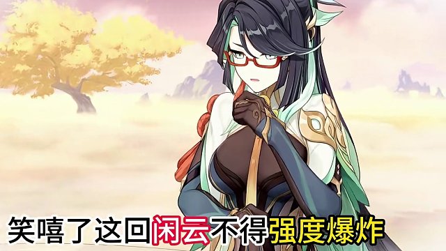 一代宗师闲云即将出山！！！#原神枫丹 #原神 #云原神 #闲云 #原神攻略