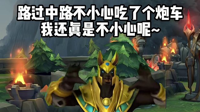 内瑟斯偷吃兵线后的心理活动#英雄联盟