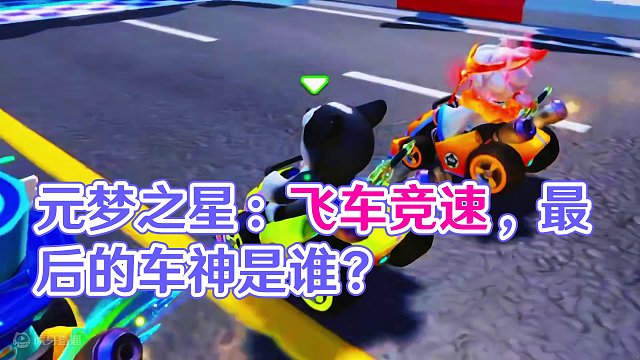 元梦之星：主播飞车竞速！谁才会是最后的车神呢？ #元梦之星  #元梦之星QQ飞车手游联动 #元梦之星
