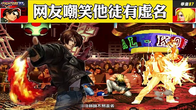 拳皇97：网友嘲笑他徒有虚名，他用草薙京2次穿三包王，证明自己 #街机游戏 #格斗游戏 #怀旧游戏