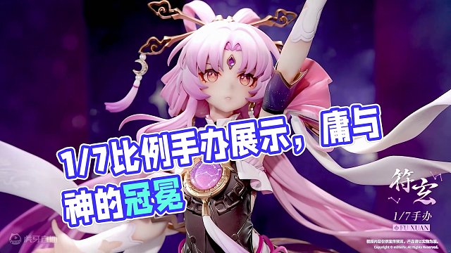 谷帕谷帕丨《崩坏：星穹铁道》符玄 1/7比例手办展示
#崩坏星穹铁道 #庸与神的冠冕 #谷帕谷帕 #