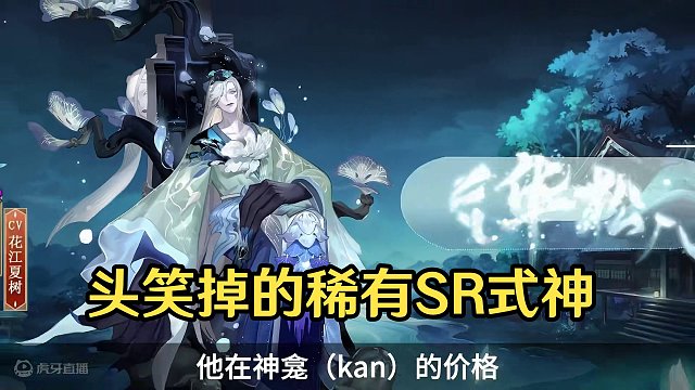 【阴阳师】非常稀有的SR式神，把头笑掉的一一人面树 #阴阳师 #我们一起玩过的阴阳师 #阴阳师手游
