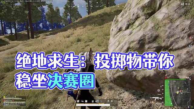 绝地求生：如何称霸野区决赛圈？枪法配合是基础，投掷物才是关键 #决赛圈 #投掷物教学