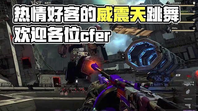 【CFHD】热情好客的威震天跳舞欢迎各位cfer #穿越火线新春会 #cfhd #穿越火线 #游戏 