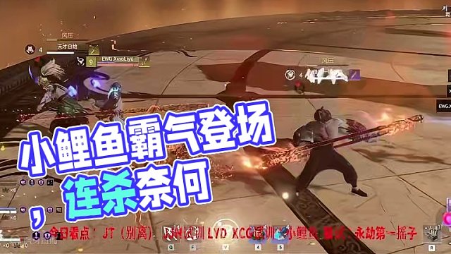 小鲤鱼是真的不错的 #无间修罗会  #永劫无间     #永劫无间武道无穷