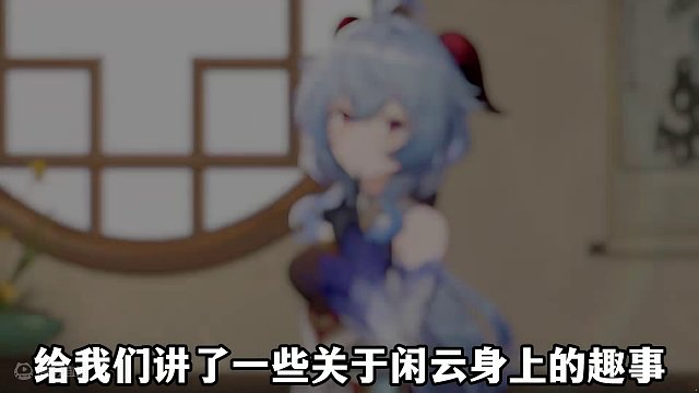 没想到你竟然是这样的闲云！米哈游果然是懂运镜的 #原神 #原神枫丹  #闲云 #甘雨小时候太萌了