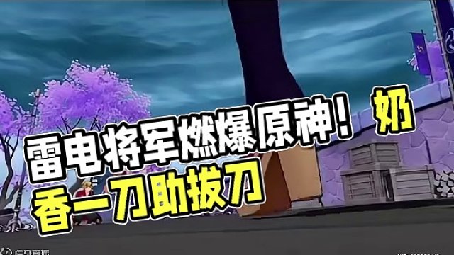 TMD燃起来了啊#原神 #雷电将军 #奶香一刀 #雷电将军拔刀