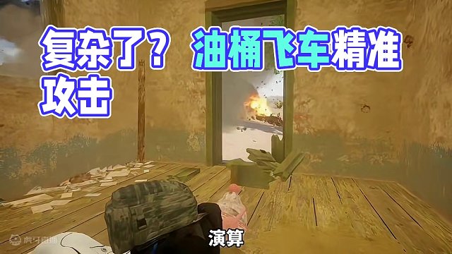 油桶飞车怎么玩？#绝地求生 #2024鸡斯卡星火计划