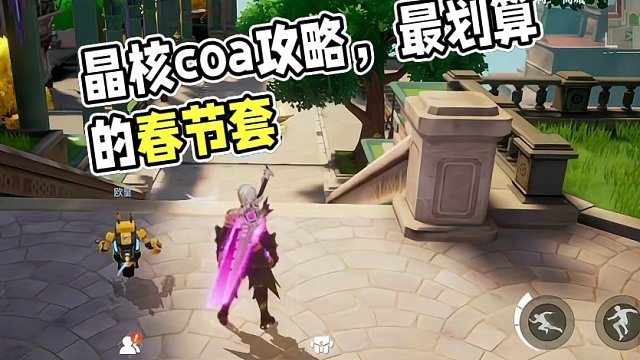 仔细一算还挺划算的！#晶核coa #晶核 #晶核攻略 #晶核coa攻略