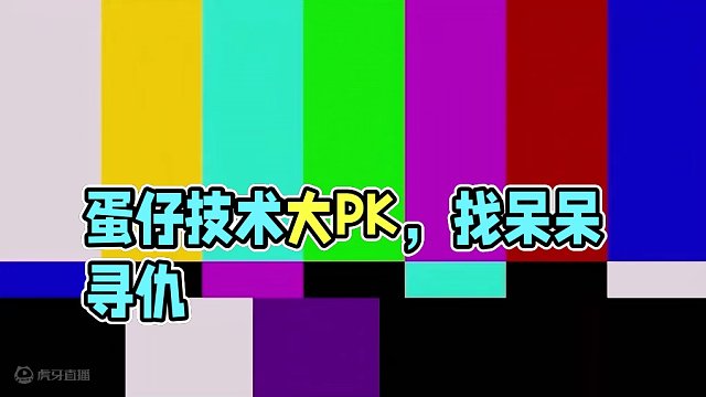 蛋仔派对：帮麻薯去找呆呆寻仇，让他见识一下我的技术！ #蛋仔派对 #蛋仔岛过蛋仔年 #蛋仔小剧场 #
