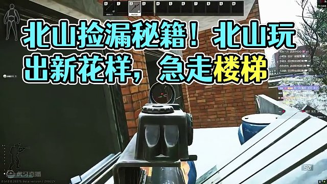 北山伪装雪赚小技巧！（入手塔科夫找井阳） #逃离塔科夫 