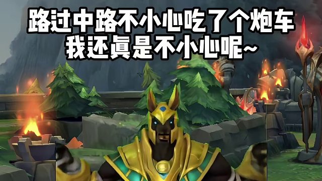 内瑟斯偷吃兵线后的心理活动#英雄联盟