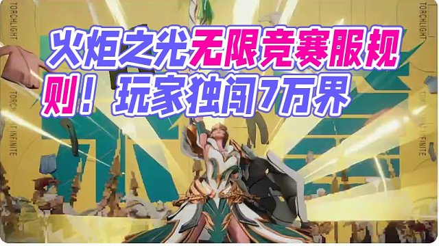 火炬之光无限竞赛服规则！大家想好要玩什么了吗？ #火炬之光无限 #火炬之光无限ss3赛季 #双生梦魇
