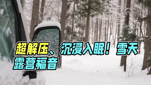 谁能拒绝在睡前看上一集超解压的沉浸式 #雪天露营  呢？