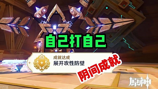 达成条件是“自己打自己”的隐藏成就【展开攻性防壁】#原神枫丹 #原神游戏攻略 #原神的日常 #原神隐