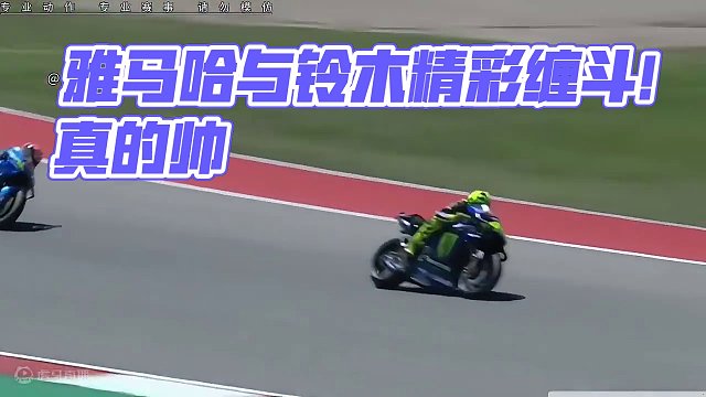 #摩托车领航计划 经典回顾：雅马哈与铃木精彩缠斗瞬间！这缠斗的压弯是真的帅……#motogp #罗西