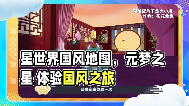 你有一份星世界国风地图安利待领取
#元梦之星 #元梦之星造梦局 #元梦之星山海奇遇赛季