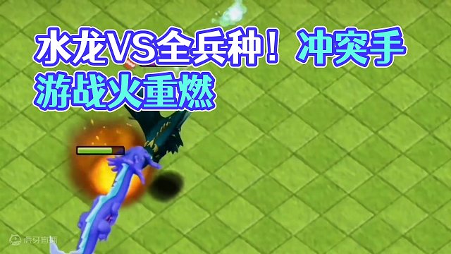 水龙VS全兵种 #大唐天子 #部落冲突#手游