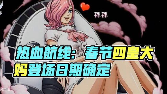 热血航线：春节确定“四皇·大妈”，哪天上线？ 四皇大妈
春节限定