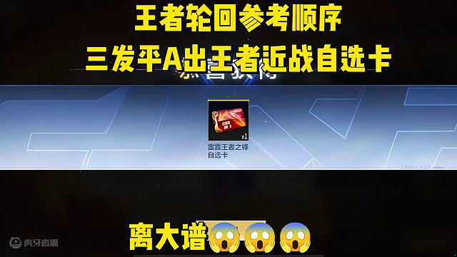 王者轮回参考顺序，近战夺宝爆率，三发平A出近战武器自选卡。 #穿越火线枪战王者 #穿越火线 #穿越火