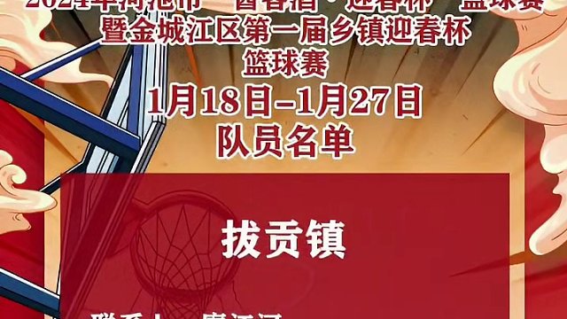 2024年1月26日 乡镇组决赛直播
东江镇再次碰上六甲镇镇 看看今晚能否复仇成功
  2024年河