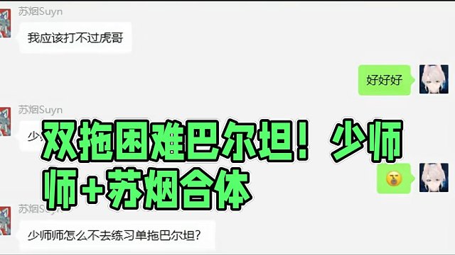 【少师师+苏烟】双拖困难巴尔坦，第一集！ 