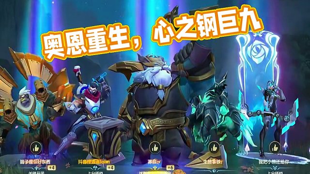 天助我也。心之钢巨九加强赶紧用腰子奥恩上大分吧 #奥恩 #慎 #lolm #上热门