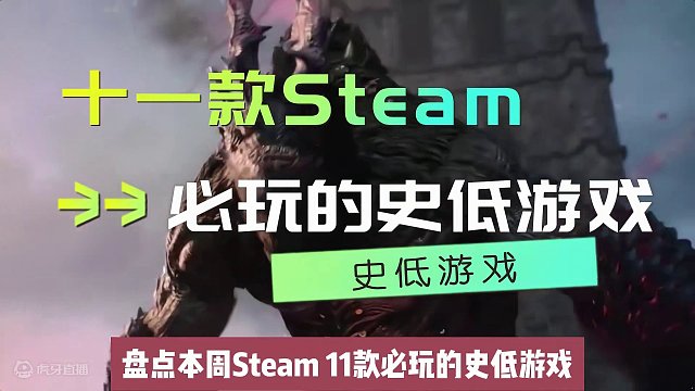 盘点本周Steam必玩的11款史低游戏，量大管饱款款都是佳作 #steam游戏 #游戏推荐 #ste
