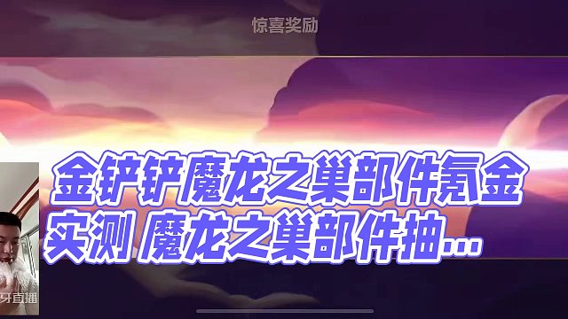 金铲铲魔龙之巢部件氪金实测#内容启发搜索 #不听不听就玩福星 #滴个铲搭子玩福星 #金铲铲天选福星回